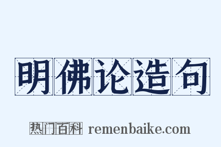 明佛论造句是什么意思的图片